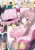 「FPSの友達とリアルで会う漫画」