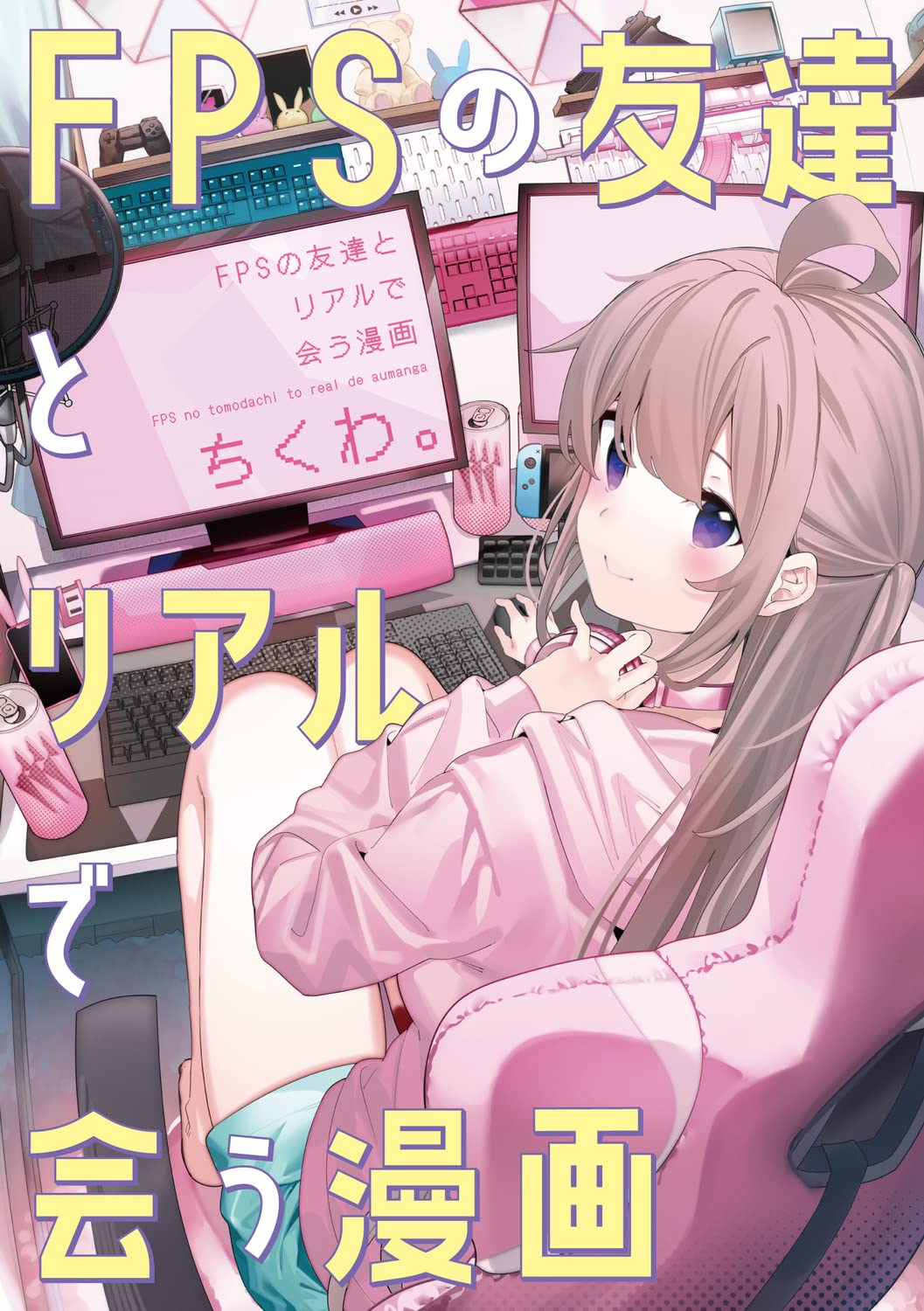 「FPSの友達とリアルで会う漫画」