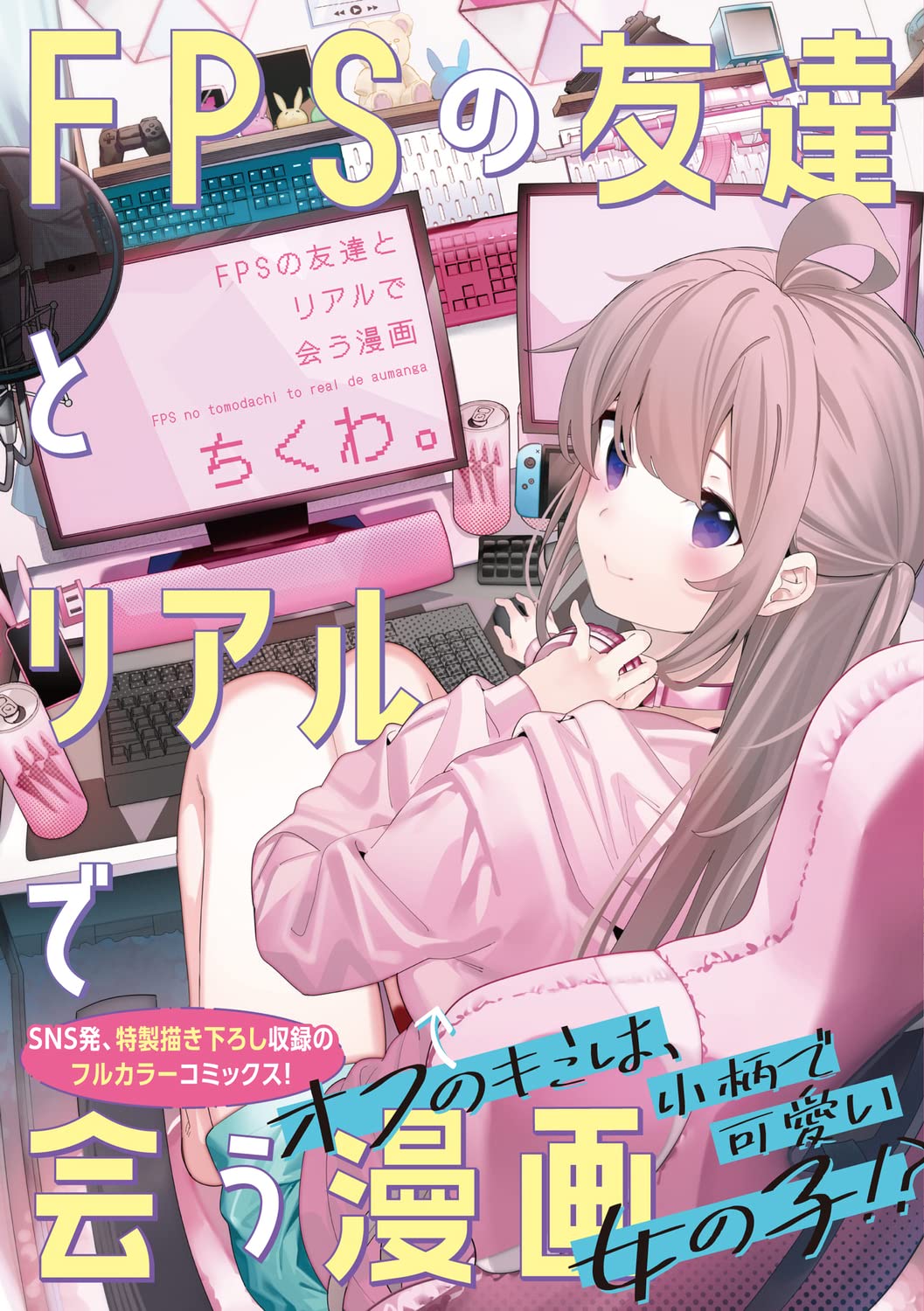 「FPSの友達とリアルで会う漫画」（帯付き）
