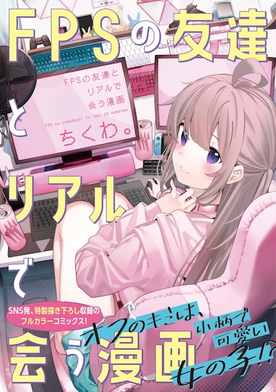 「FPSの友達とリアルで会う漫画」（帯付き）