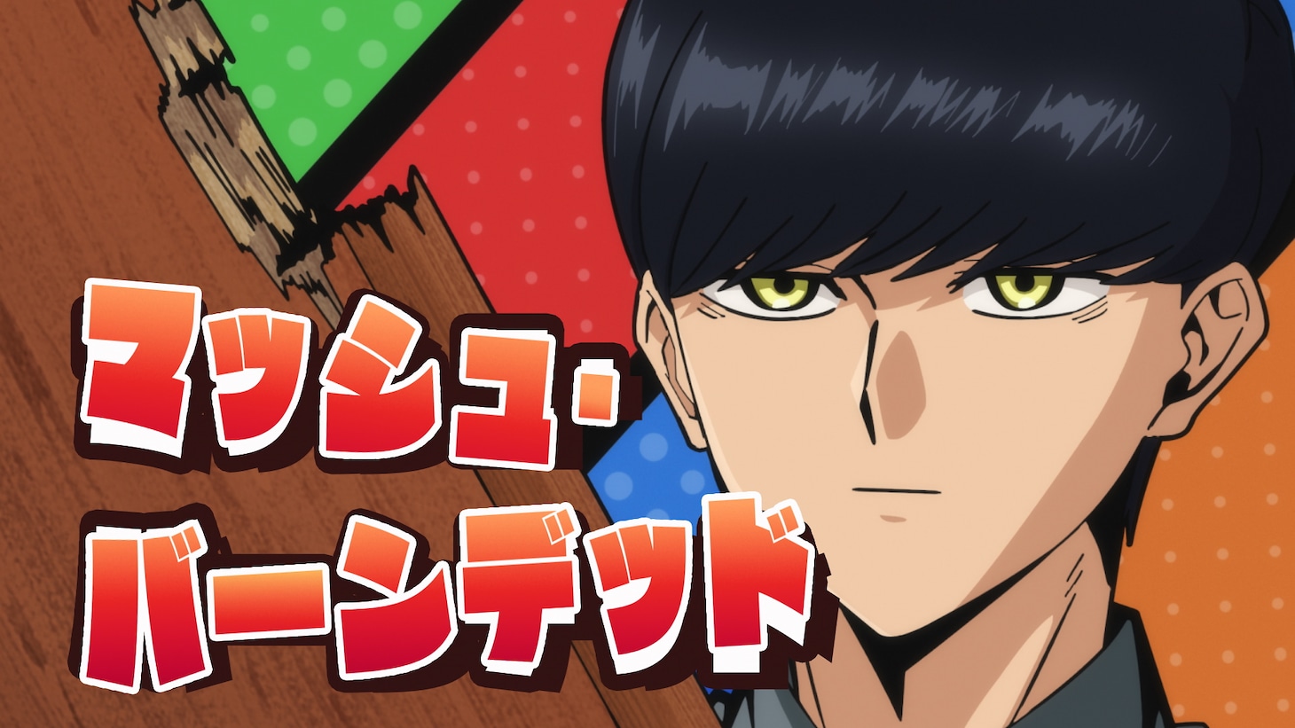 キャラクターPV「マッシュ・バーンデッドver.」より。