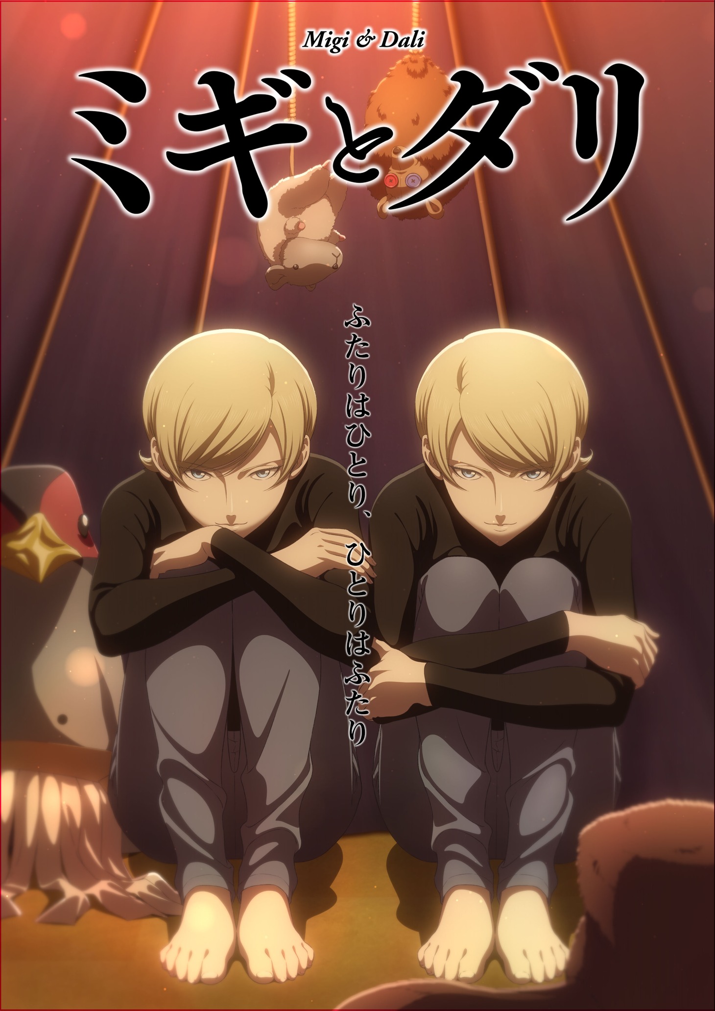 アニメ「ミギとダリ」キービジュアル