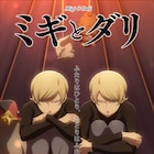 アニメ「ミギとダリ」膝を抱えるミギとダリのキービジュアル公開、PV第2弾も