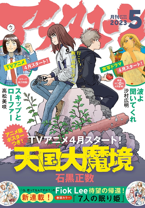 月刊アフタヌーン5月号