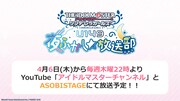 「アイドルマスター シンデレラガールズ U149の夜ふかし★放送部」の告知。