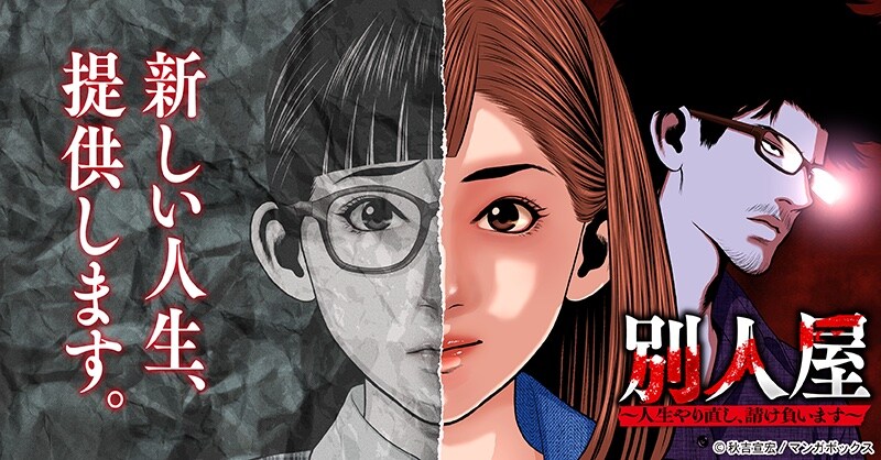 依頼主に新たな人生を提供、裏稼業“別人屋”を描くアングラ新連載