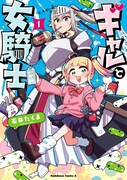 「ギャルと女騎士」1巻