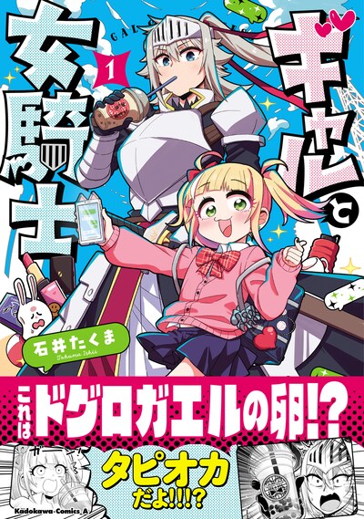 「ギャルと女騎士」1巻（帯付き）