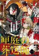 「匣庭の葬送師」第1話の扉ページ。