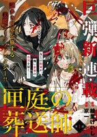 「匣庭の葬送師」第1話の扉ページ。