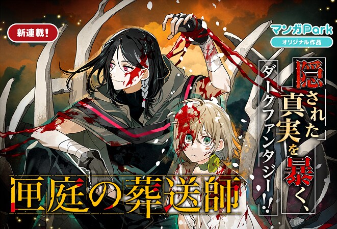 「匣庭の葬送師」バナー