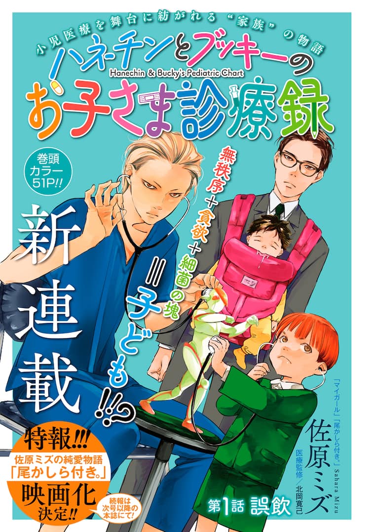 佐原ミズが描く小児医療と家族の絆「ハネチンとブッキーのお子さま診療 