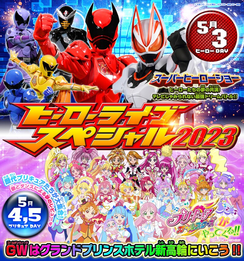 「ヒーローライブスペシャル2023」ビジュアル