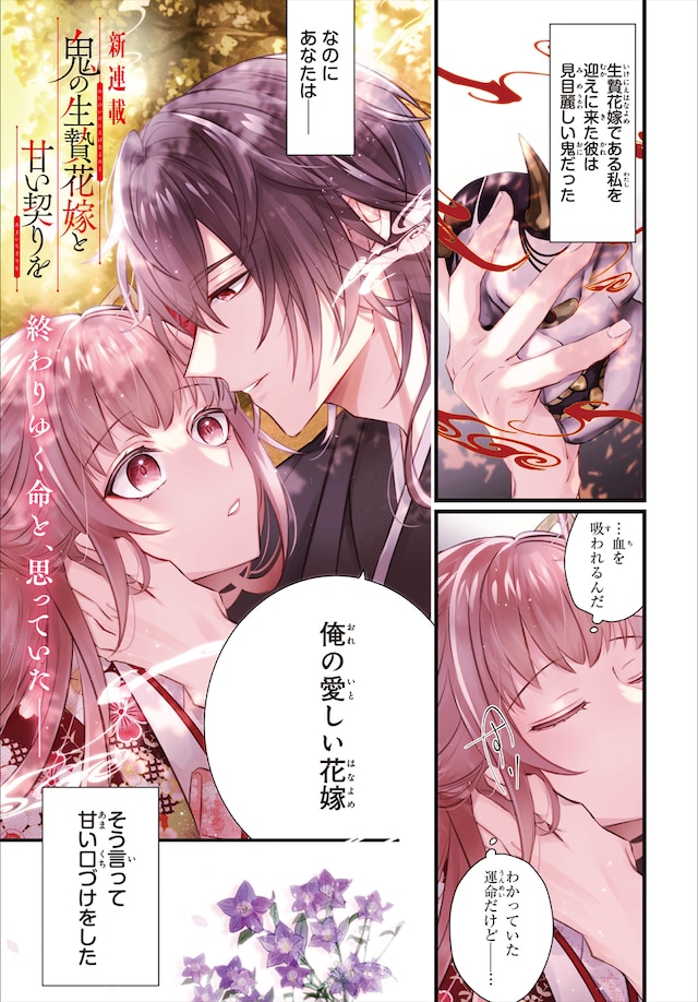 「鬼の生贄花嫁と甘い契りを」より。
