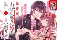 「鬼の生贄花嫁と甘い契りを」より。