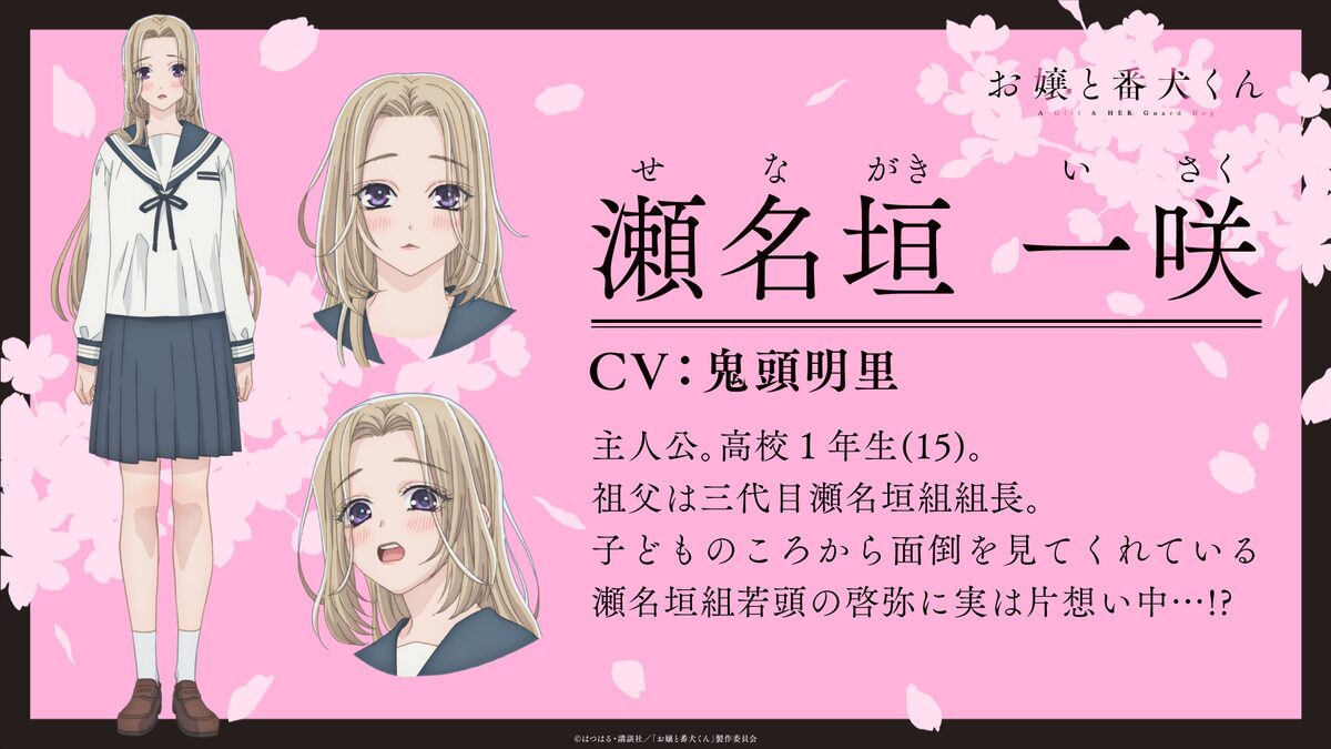 瀬名垣一咲（CV：鬼頭明里）のキャラクター紹介。 (c)はつはる・講談社 