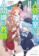 鳥、うさぎ、人魚、人狼…人間になりたい人外少女たちと、人間嫌い教師の物語1巻