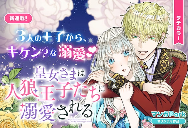 「皇女さまは人狼王子たちに溺愛される」バナー