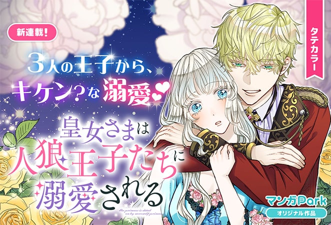 「皇女さまは人狼王子たちに溺愛される」バナー