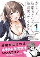 「かまって新卒ちゃんが毎回誘ってくる」1巻（帯付き）