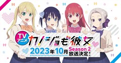 アニメ「カノジョも彼女」Season2は10月放送開始、理沙役は古賀葵