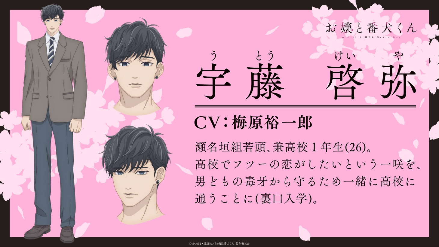 宇藤啓弥（CV：梅原裕一郎）のキャラクター紹介。