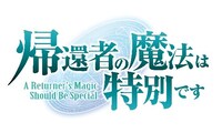 TVアニメ「帰還者の魔法は特別です」ロゴ