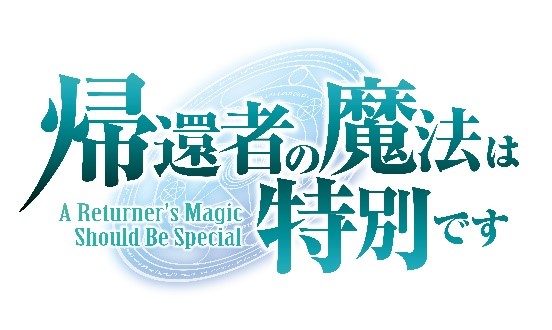 TVアニメ「帰還者の魔法は特別です」ロゴ