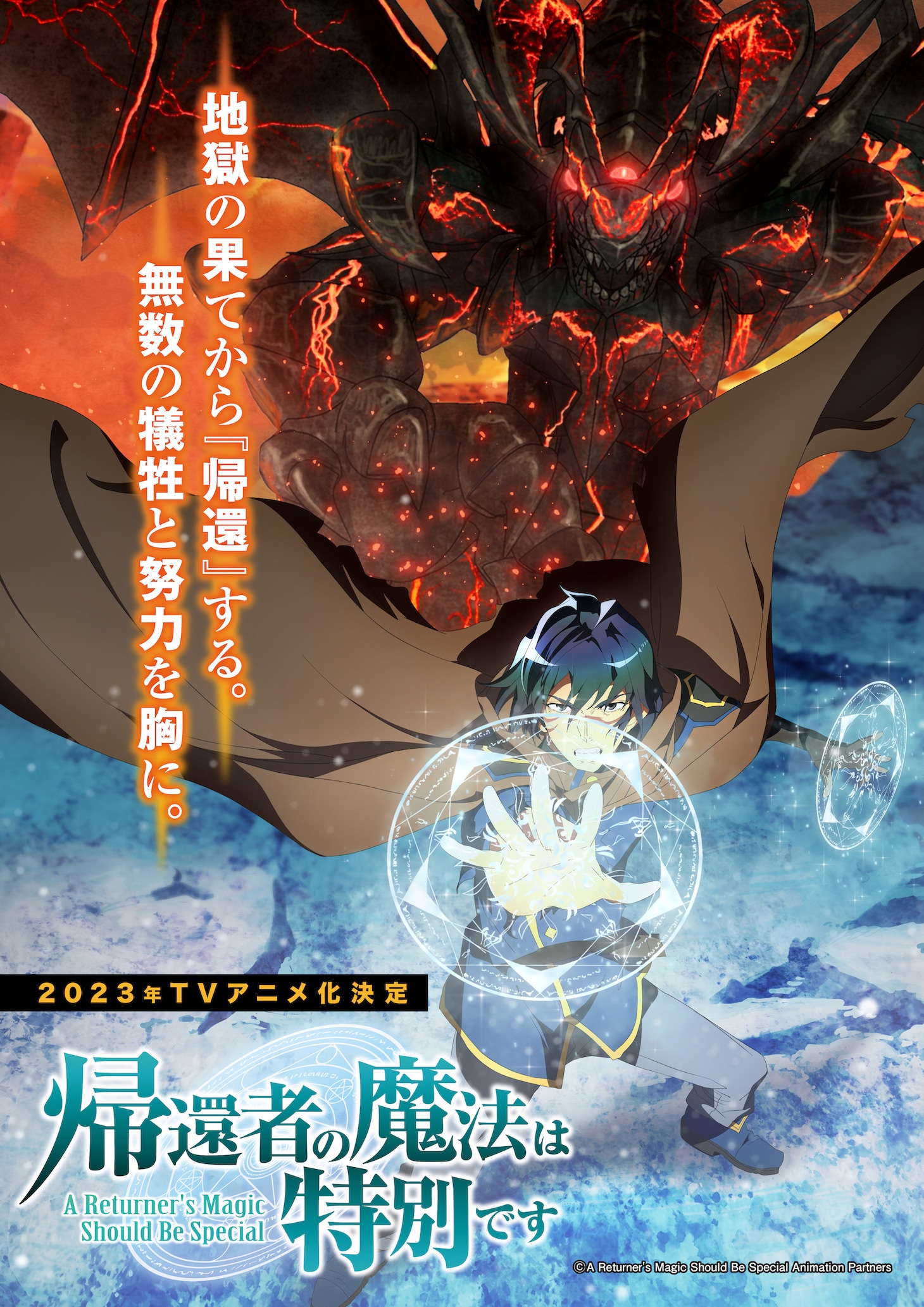 TVアニメ「帰還者の魔法は特別です」ティザービジュアル（縦）