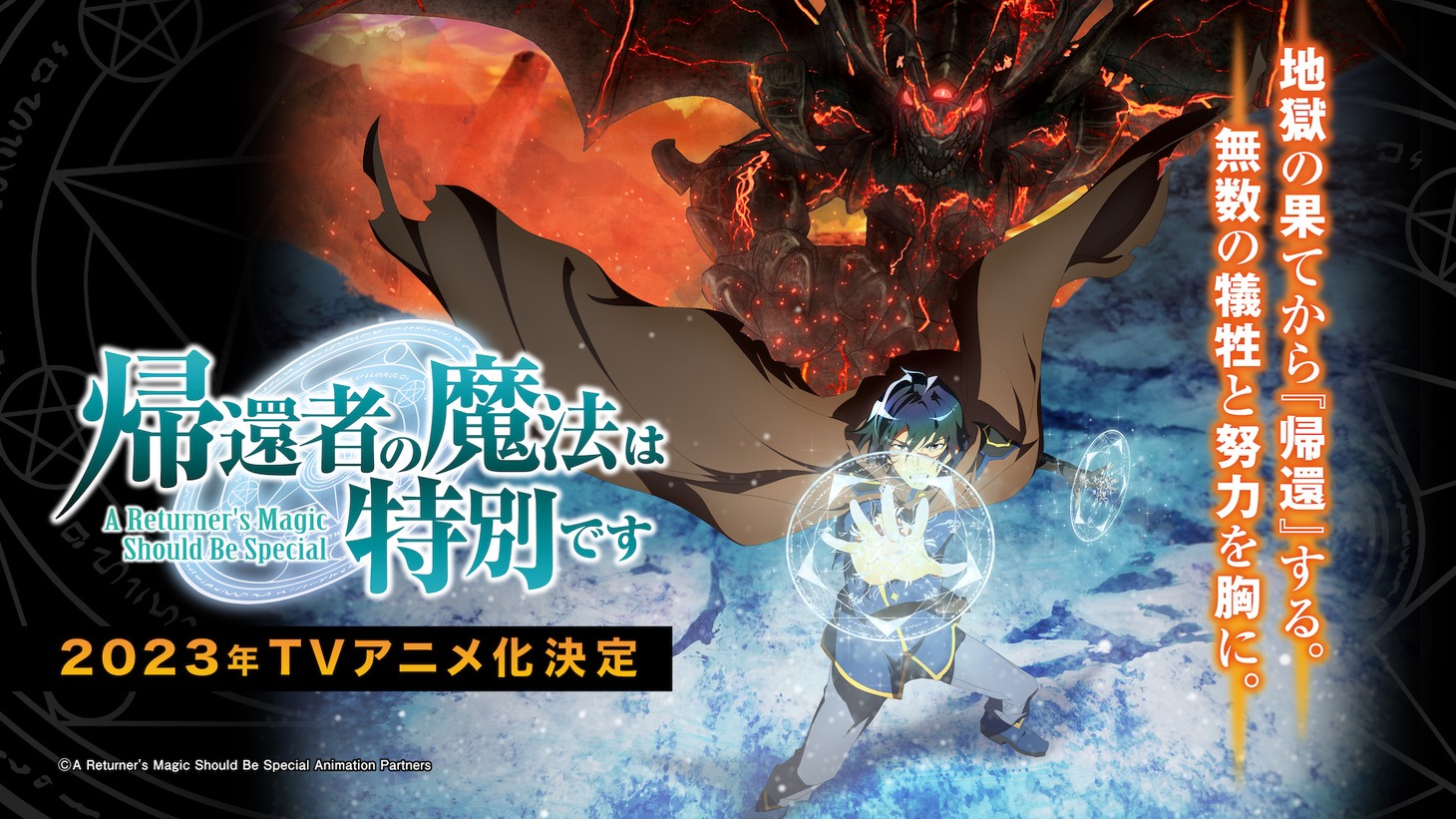 TVアニメ「帰還者の魔法は特別です」ティザービジュアル（横）