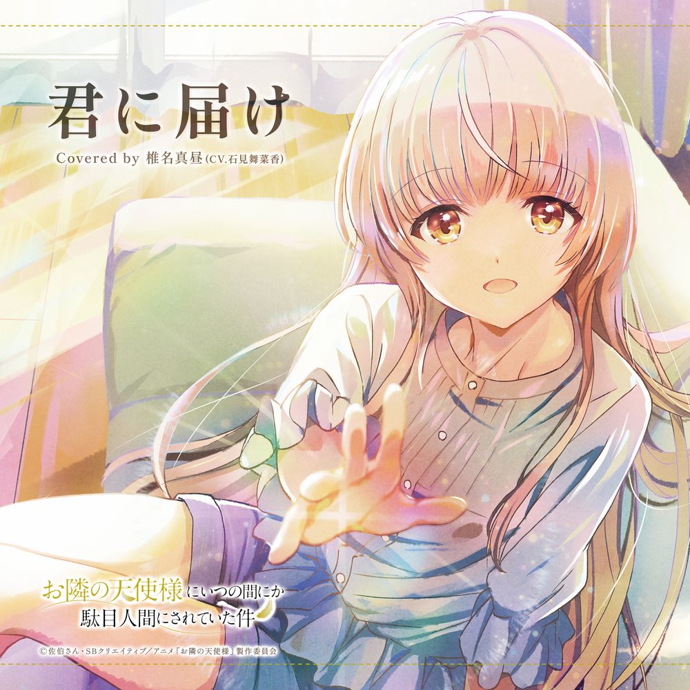 椎名真昼（CV：石見舞菜香）が歌うカバーソング「君に届け」のジャケット。