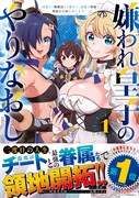 「嫌われ皇子のやりなおし～辺境で【闇魔法】を極めて、最強の眷属と理想の王国を作ります～」1巻（帯付き）