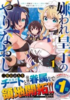 「嫌われ皇子のやりなおし～辺境で【闇魔法】を極めて、最強の眷属と理想の王国を作ります～」1巻（帯付き）