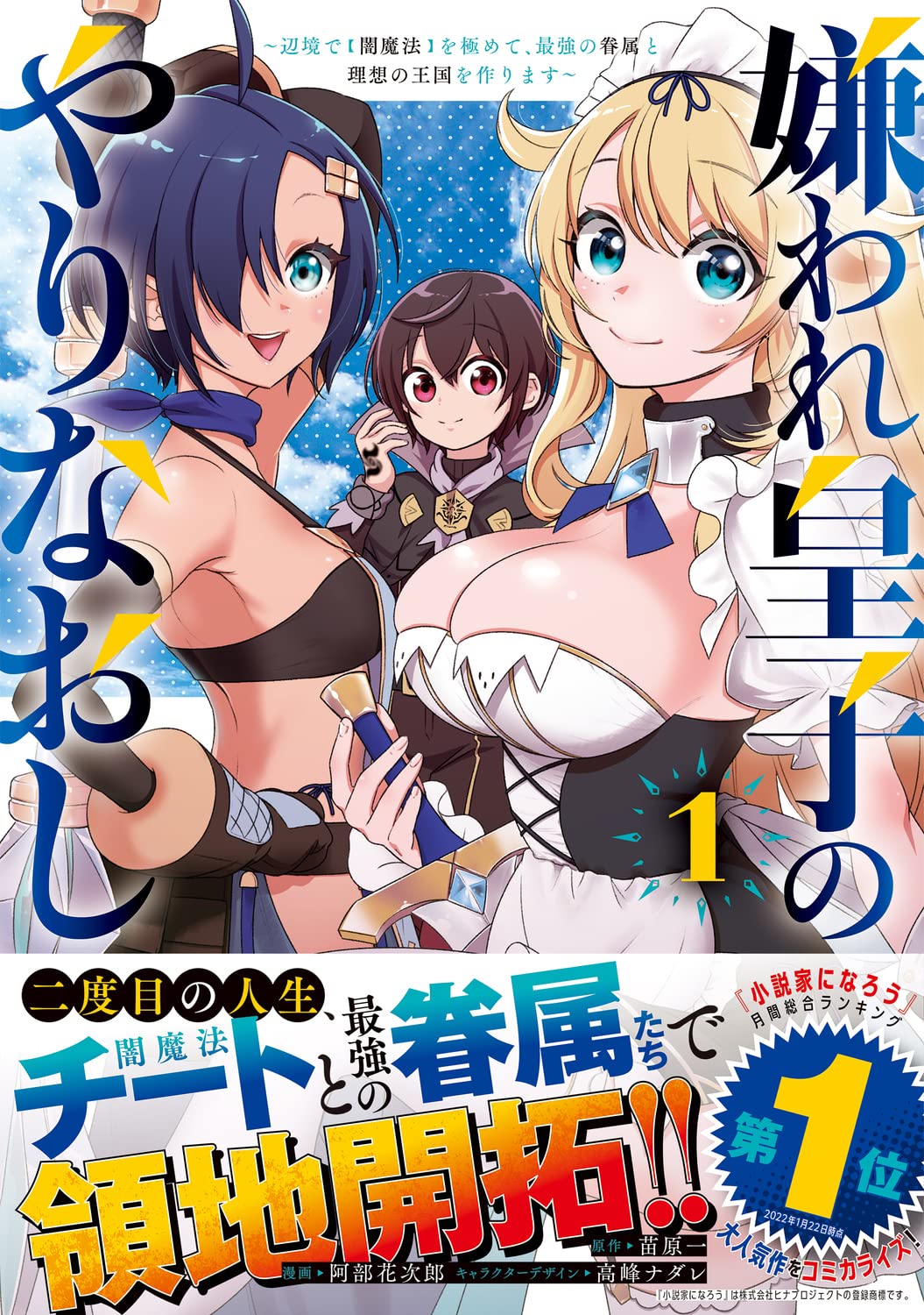 「嫌われ皇子のやりなおし～辺境で【闇魔法】を極めて、最強の眷属と理想の王国を作ります～」1巻（帯付き）