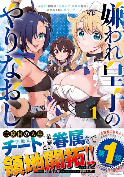 「嫌われ皇子のやりなおし～辺境で【闇魔法】を極めて、最強の眷属と理想の王国を作ります～」1巻（帯付き）