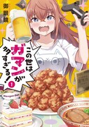 「この世はガマンが多すぎる！」1巻
