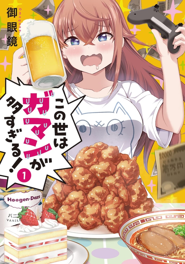 「この世はガマンが多すぎる！」1巻