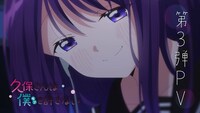 TVアニメ「久保さんは僕を許さない」PV第3弾より。