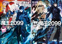 「魔王2099」1巻、2巻