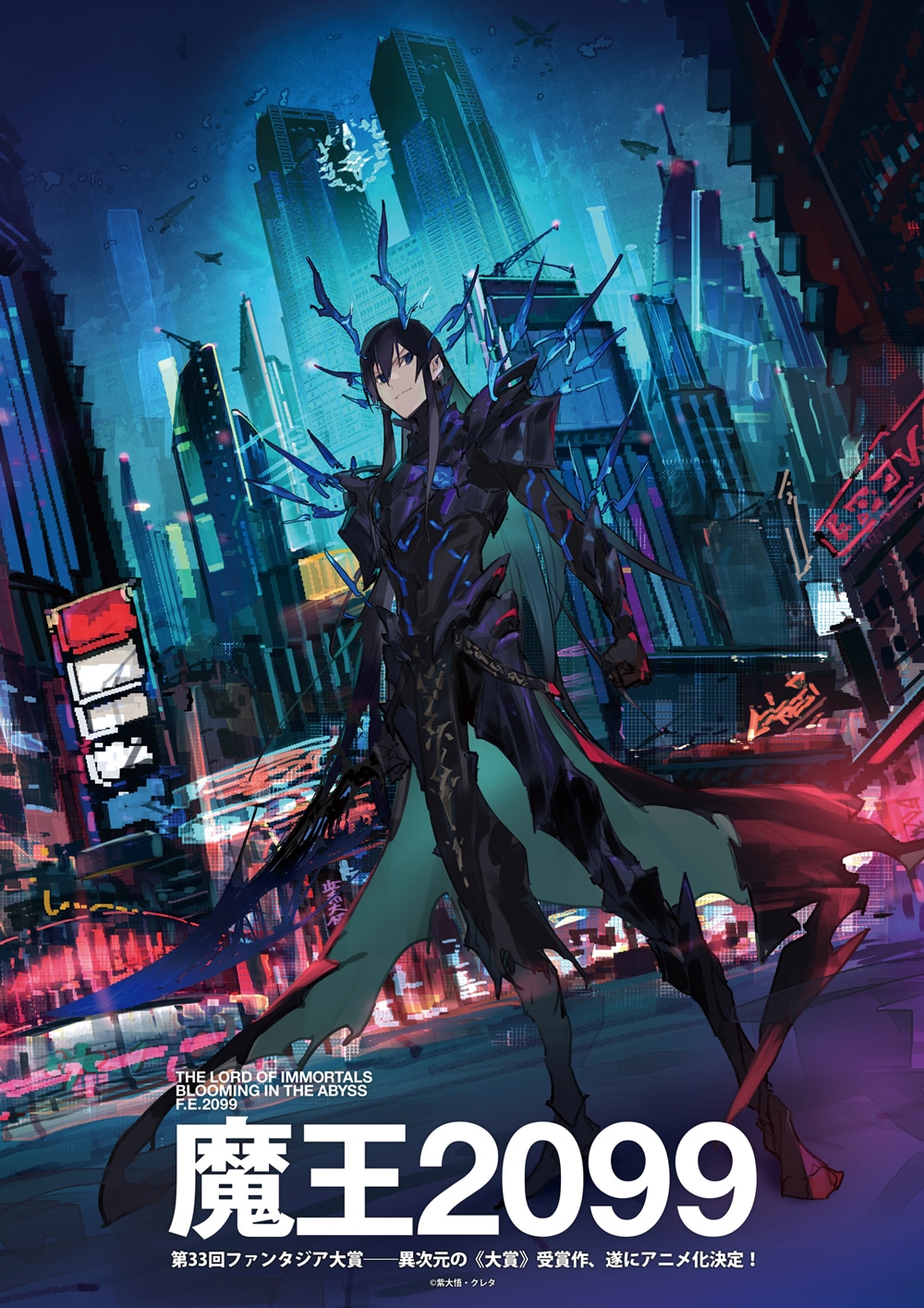 TVアニメ「魔王2099」ティザービジュアル