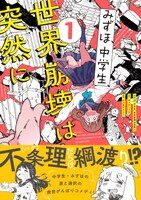 「みずほ、中学生、世界崩壊は突然に」1巻（帯付き）