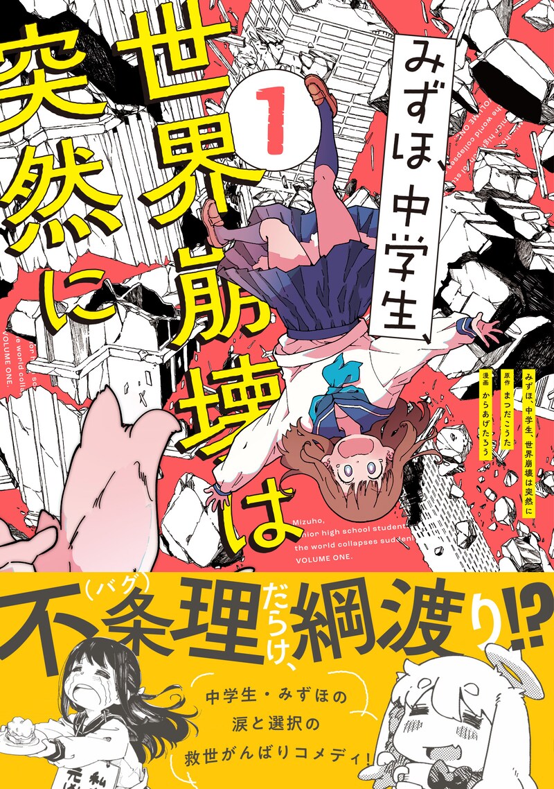 「みずほ、中学生、世界崩壊は突然に」1巻（帯付き）