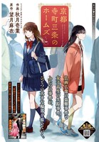 「京都寺町三条のホームズ」より。