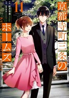 「京都寺町三条のホームズ」11巻