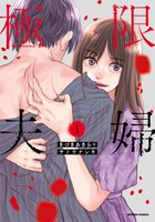 「極限夫婦」1巻