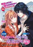 「私の婚約者は、根暗で陰気だと言われる闇魔術師です。好き。」より。