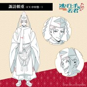 諏訪頼重（CV:中村悠一）