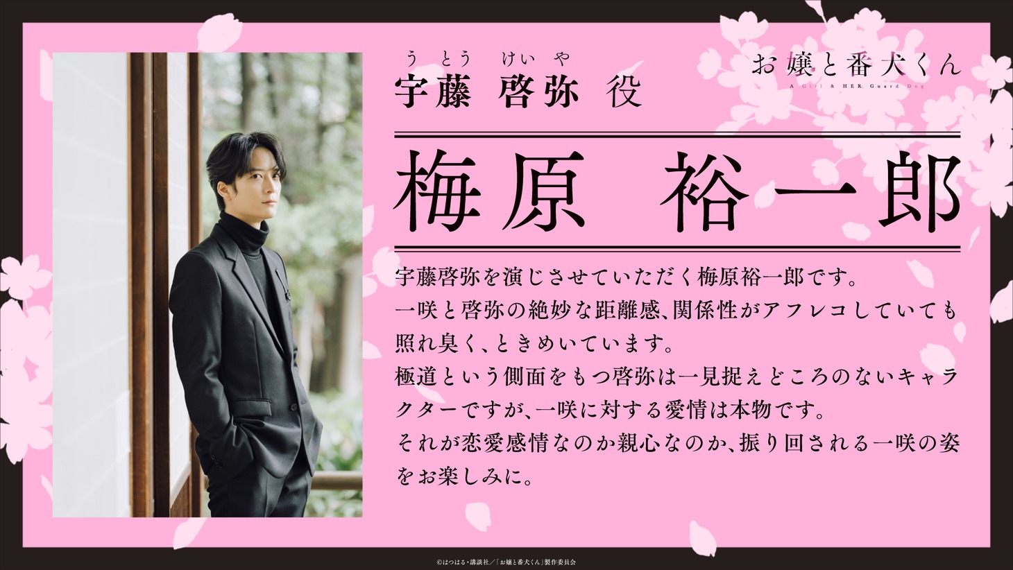 宇藤啓弥役の梅原裕一郎によるコメント。