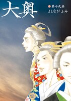 「大奥」19巻