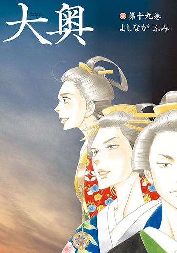 「大奥」19巻